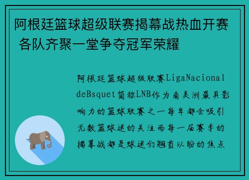 阿根廷篮球超级联赛揭幕战热血开赛 各队齐聚一堂争夺冠军荣耀