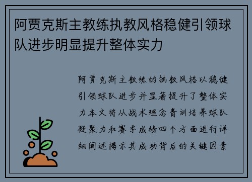 阿贾克斯主教练执教风格稳健引领球队进步明显提升整体实力