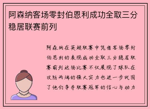 阿森纳客场零封伯恩利成功全取三分稳居联赛前列