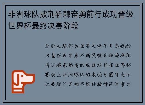 非洲球队披荆斩棘奋勇前行成功晋级世界杯最终决赛阶段