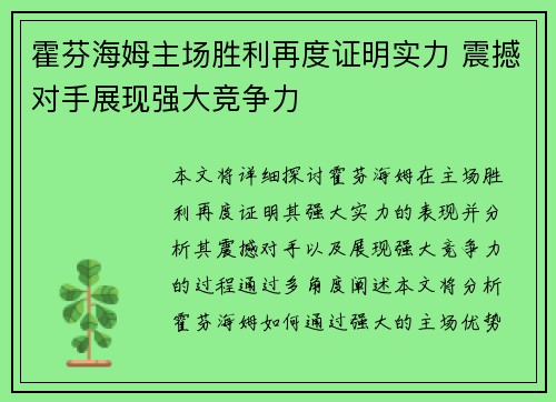 霍芬海姆主场胜利再度证明实力 震撼对手展现强大竞争力