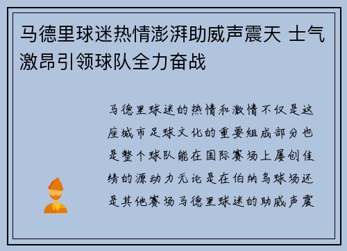 马德里球迷热情澎湃助威声震天 士气激昂引领球队全力奋战