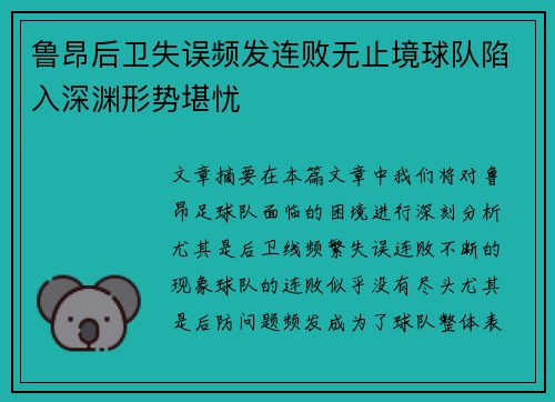 鲁昂后卫失误频发连败无止境球队陷入深渊形势堪忧