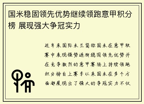 国米稳固领先优势继续领跑意甲积分榜 展现强大争冠实力
