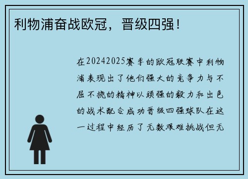 利物浦奋战欧冠，晋级四强！