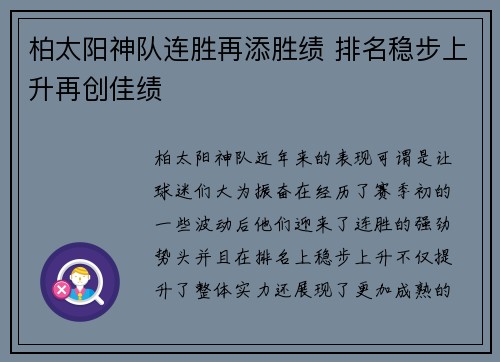 柏太阳神队连胜再添胜绩 排名稳步上升再创佳绩