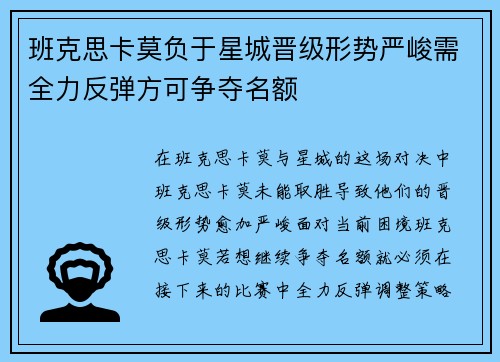 班克思卡莫负于星城晋级形势严峻需全力反弹方可争夺名额