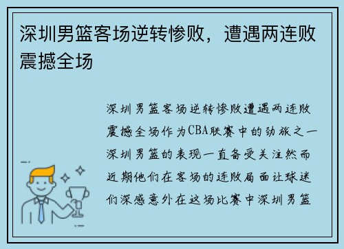 深圳男篮客场逆转惨败，遭遇两连败震撼全场