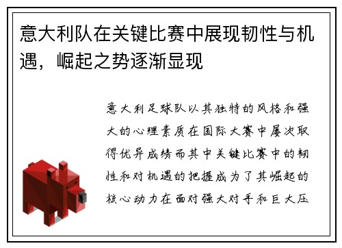 意大利队在关键比赛中展现韧性与机遇，崛起之势逐渐显现
