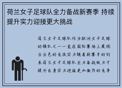 荷兰女子足球队全力备战新赛季 持续提升实力迎接更大挑战