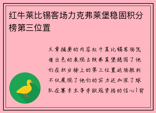 红牛莱比锡客场力克弗莱堡稳固积分榜第三位置