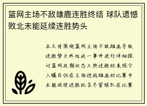 篮网主场不敌雄鹿连胜终结 球队遗憾败北未能延续连胜势头