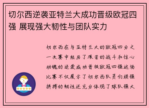 切尔西逆袭亚特兰大成功晋级欧冠四强 展现强大韧性与团队实力
