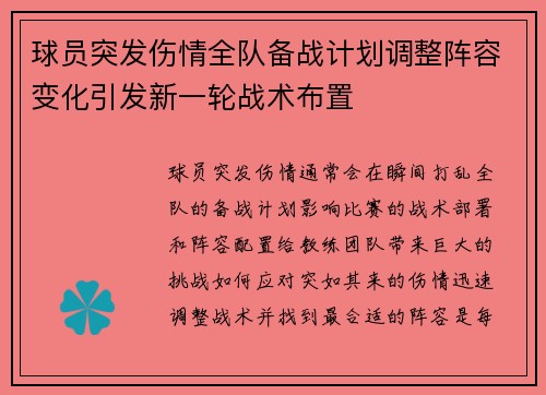 球员突发伤情全队备战计划调整阵容变化引发新一轮战术布置