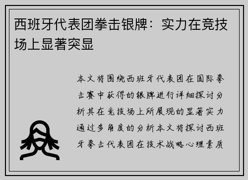 西班牙代表团拳击银牌：实力在竞技场上显著突显