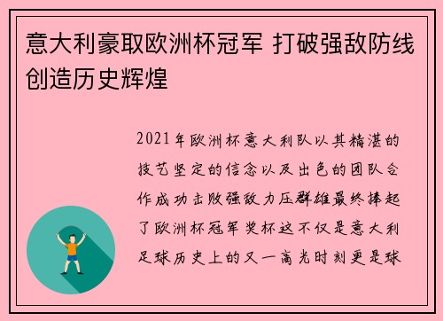 意大利豪取欧洲杯冠军 打破强敌防线创造历史辉煌