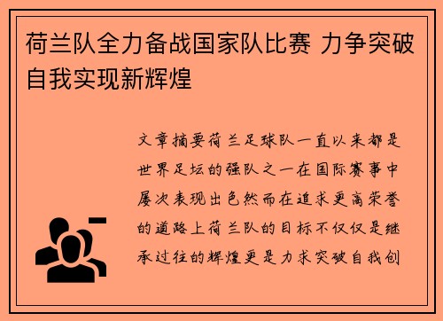荷兰队全力备战国家队比赛 力争突破自我实现新辉煌