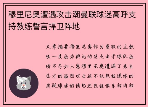穆里尼奥遭遇攻击潮曼联球迷高呼支持教练誓言捍卫阵地