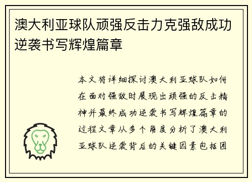 澳大利亚球队顽强反击力克强敌成功逆袭书写辉煌篇章