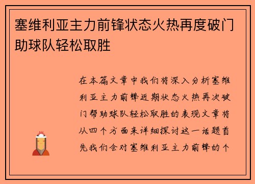 塞维利亚主力前锋状态火热再度破门助球队轻松取胜