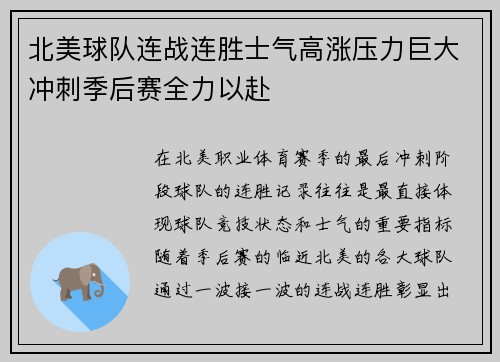 北美球队连战连胜士气高涨压力巨大冲刺季后赛全力以赴