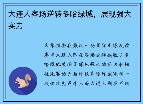 大连人客场逆转多哈绿城，展现强大实力