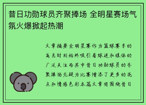 昔日功勋球员齐聚捧场 全明星赛场气氛火爆掀起热潮