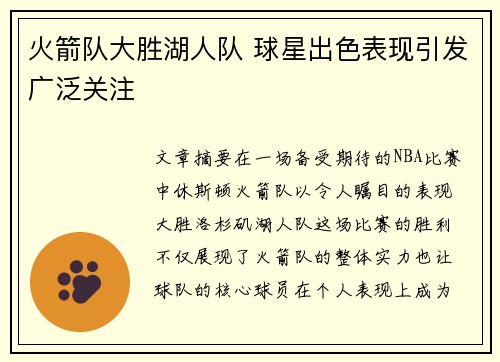 火箭队大胜湖人队 球星出色表现引发广泛关注