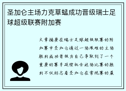 圣加仑主场力克草蜢成功晋级瑞士足球超级联赛附加赛