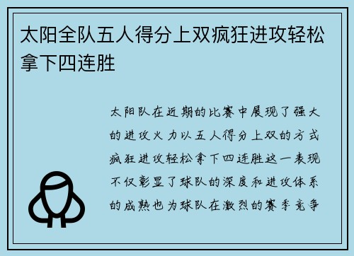太阳全队五人得分上双疯狂进攻轻松拿下四连胜
