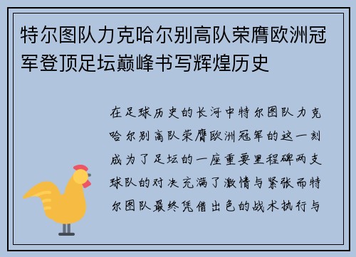 特尔图队力克哈尔别高队荣膺欧洲冠军登顶足坛巅峰书写辉煌历史