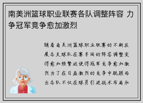 南美洲篮球职业联赛各队调整阵容 力争冠军竞争愈加激烈