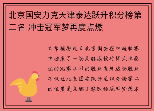 北京国安力克天津泰达跃升积分榜第二名 冲击冠军梦再度点燃