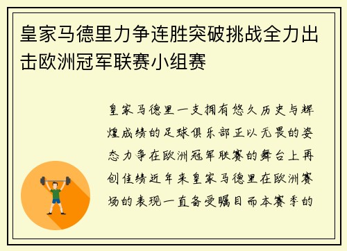皇家马德里力争连胜突破挑战全力出击欧洲冠军联赛小组赛
