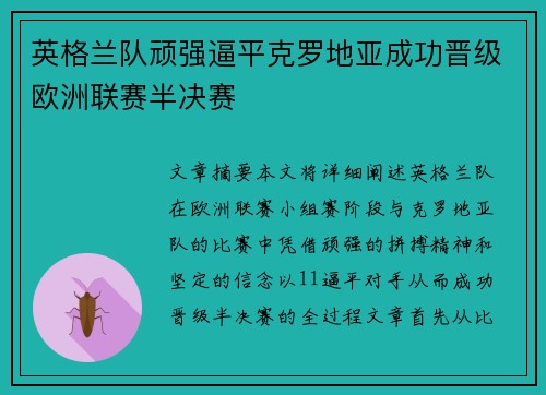 英格兰队顽强逼平克罗地亚成功晋级欧洲联赛半决赛