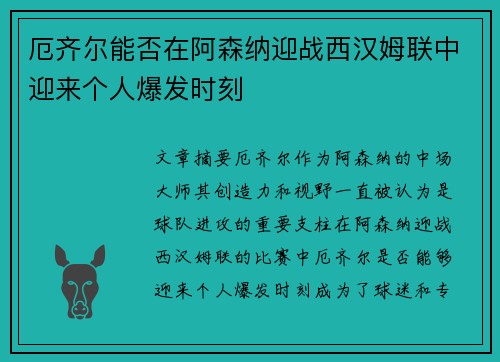 厄齐尔能否在阿森纳迎战西汉姆联中迎来个人爆发时刻