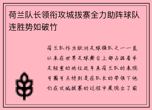 荷兰队长领衔攻城拔寨全力助阵球队连胜势如破竹