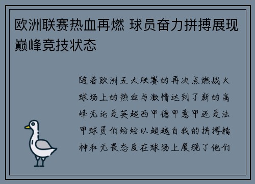 欧洲联赛热血再燃 球员奋力拼搏展现巅峰竞技状态
