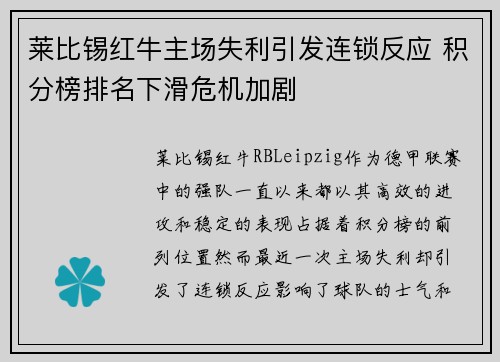 莱比锡红牛主场失利引发连锁反应 积分榜排名下滑危机加剧