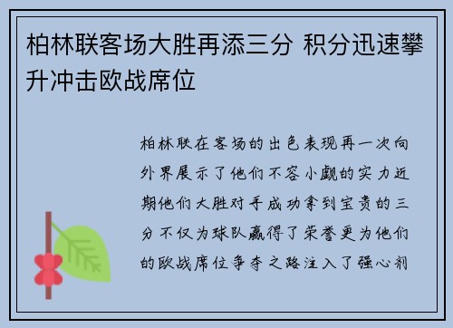柏林联客场大胜再添三分 积分迅速攀升冲击欧战席位