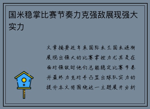 国米稳掌比赛节奏力克强敌展现强大实力