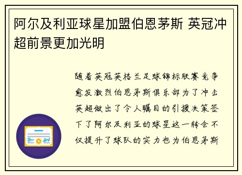 阿尔及利亚球星加盟伯恩茅斯 英冠冲超前景更加光明