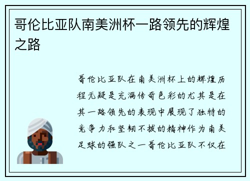 哥伦比亚队南美洲杯一路领先的辉煌之路
