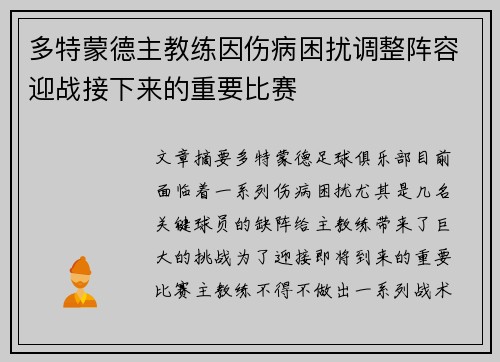 多特蒙德主教练因伤病困扰调整阵容迎战接下来的重要比赛