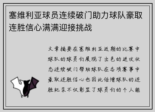 塞维利亚球员连续破门助力球队豪取连胜信心满满迎接挑战