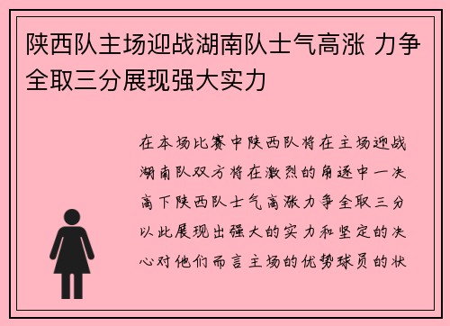 陕西队主场迎战湖南队士气高涨 力争全取三分展现强大实力