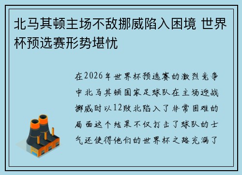 北马其顿主场不敌挪威陷入困境 世界杯预选赛形势堪忧