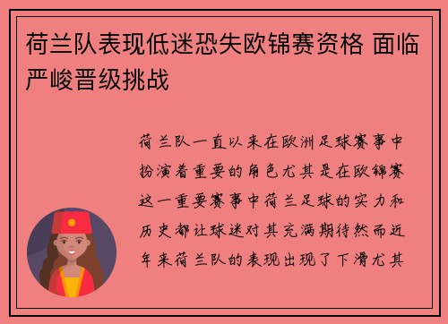 荷兰队表现低迷恐失欧锦赛资格 面临严峻晋级挑战