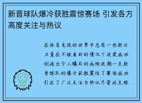 新晋球队爆冷获胜震惊赛场 引发各方高度关注与热议