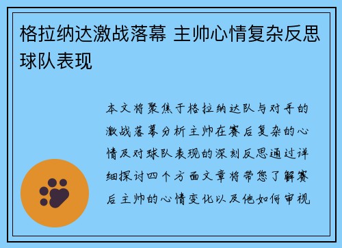 格拉纳达激战落幕 主帅心情复杂反思球队表现
